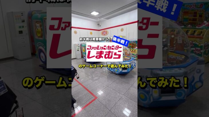 しまむらのゲームコーナーで遊んでみた！後半戦！#shorts #ufoキャッチャー #ゲームセンター #しまむら #レトロゲーム #2000s #おすすめ