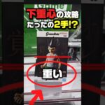 【橋渡し】最短攻略のカギは”重心のサーチ”!? #shorts #おすすめ #ufoキャッチャー＃クレーンゲーム#クレゲ #clawmachine #ゲームセンター #