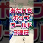 リニューアル！ポップワールド大垣。設定は前同様！？ #shortvideo #ufoキャッチャー #クレーンゲーム #パチンコ #レトロ
