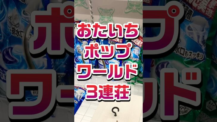 リニューアル！ポップワールド大垣。設定は前同様！？ #shortvideo #ufoキャッチャー #クレーンゲーム #パチンコ #レトロ