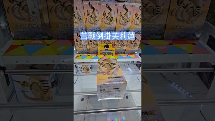 【trivial matters】渡橋機實戰分享: 苦戰倒掛芙莉蓮 葬送のフリーレン FIGURIZMα “フリーレン” ～花舞～