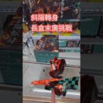【trivial matters】渡橋機實戰分享: 斜陽轉身長盒末廣挑戰 アニメ「鬼滅の刃」　Luminasta　‐竈門炭治郎‐ヒノカミ神楽 斜陽転身