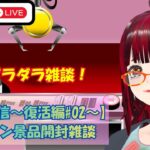 【#雑談 #配信 #ufoキャッチャー #クレゲ 復活編#02】ゲーセン景品開封雑談配信