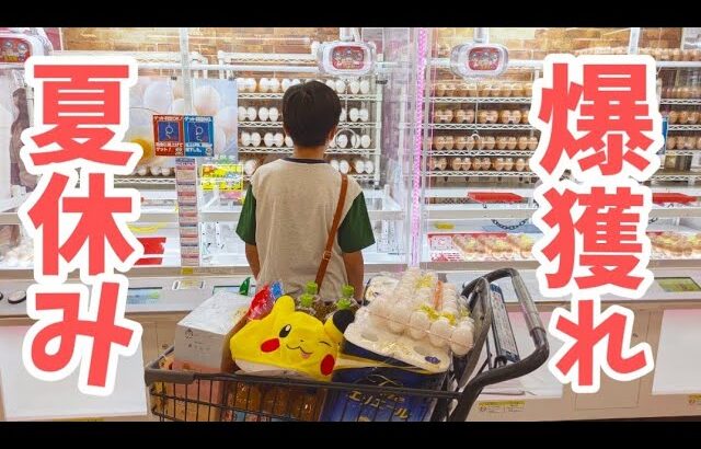 【クレーンゲーム】爆取れ!!小学生が夏休みに回遊館で生活用品や飲料を狙って遊んだら驚きの結果に···【ufoキャッチャー 回遊館】