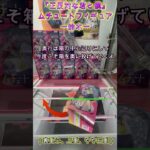 『正反対な君と僕』 ムチュートフィギュア―鈴木―　 #クレーンゲーム #ufoキャッチャー #ゲームセンター #初心者 #攻略 #ベネクス川越 #正反対な君と僕