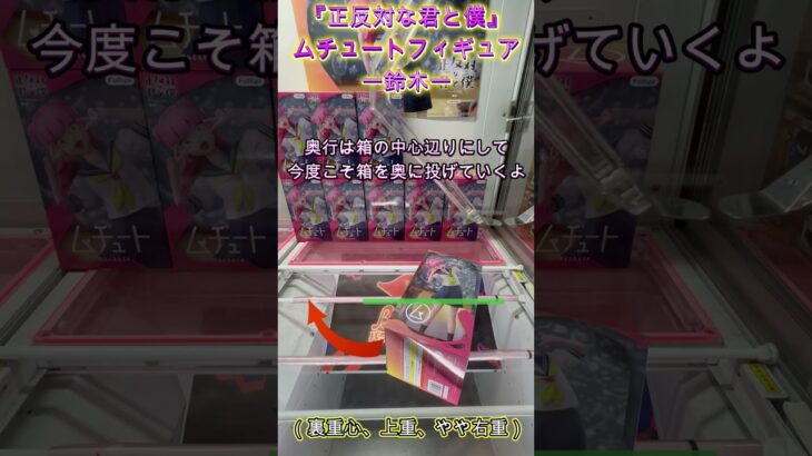 『正反対な君と僕』 ムチュートフィギュア―鈴木―　 #クレーンゲーム #ufoキャッチャー #ゲームセンター #初心者 #攻略 #ベネクス川越 #正反対な君と僕