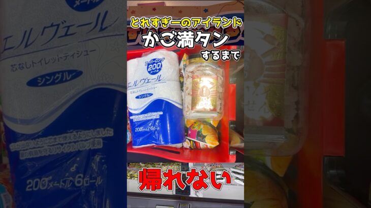 とれすぎーのアイランドでかご満タンに景品とるまで帰れませんが面白すぎたｗｗｗ#ufoキャッチャー #ゲームセンター #クレーンゲーム