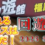 「クレーンゲーム」回遊館「橿原店」現在の設定は？　#クレーンゲーム #プライズ #ufoキャッチャー #ゲームセンター