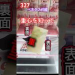重心を知ってチャンスの形にしちゃおう #クレーンゲーム #ufoキャッチャー ベネクス川越 #重心