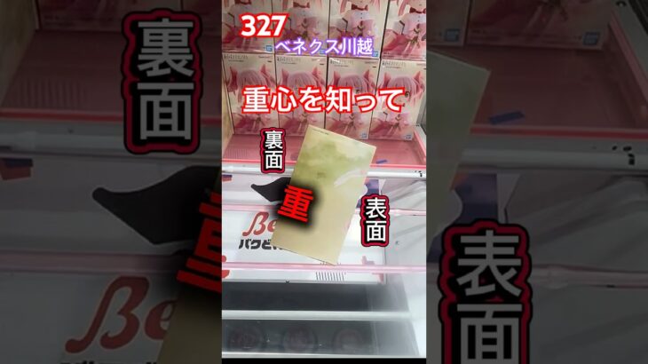 重心を知ってチャンスの形にしちゃおう #クレーンゲーム #ufoキャッチャー ベネクス川越 #重心