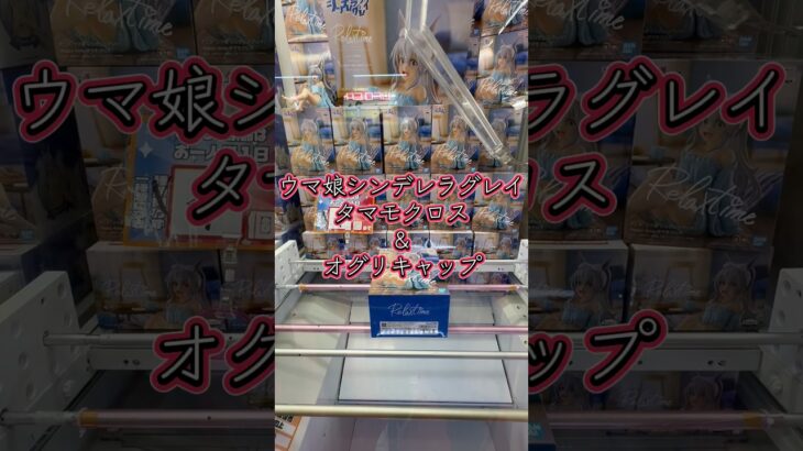 ウマ娘タマモクロス&オグリキャップ攻略動画！ #ufoキャッチャー #クレーンゲーム #ゲームセンター #ゲーセン #橋渡し #フィギュア #プライズ #ウマ娘 #ヨイショし隊ちゃんねる #フォロー