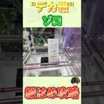 【クレーンゲーム】新作プライズ！ワンピースのゾロ！デカ箱攻略！！#クレーンゲーム #ufoキャッチャー #フィギュア #プライズ#ワンピース #ゲームセンター#ゲーセン