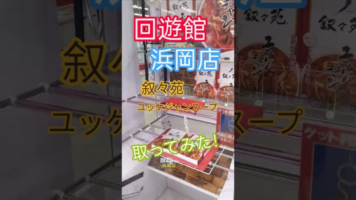 クレーンゲーム 叙々苑 ユッケジャンスープ取ってみた！ #クレーンゲーム #フック #ufoキャッチャー #回遊館 浜岡店#叙々苑 #ユッケジャンスープ#攻略