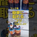 フック系簡単に取れるコツお教えします　 #クレーンゲーム #ゲームセンター #ユーフォーキャッチャー #ユーホーキャッチャー #実況　#ufoキャッチャー　　　