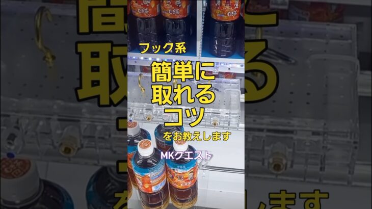 フック系簡単に取れるコツお教えします　 #クレーンゲーム #ゲームセンター #ユーフォーキャッチャー #ユーホーキャッチャー #実況　#ufoキャッチャー　　　