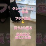 【クレーンゲーム】クレーンマート 一宮店 買うより獲る✨フック設定まだまだ優良設定 楽しいお店　 #クレーンゲーム #クレゲ #ufoキャッチャー #ゲームセンター #ゲーセン #プライズ獲得
