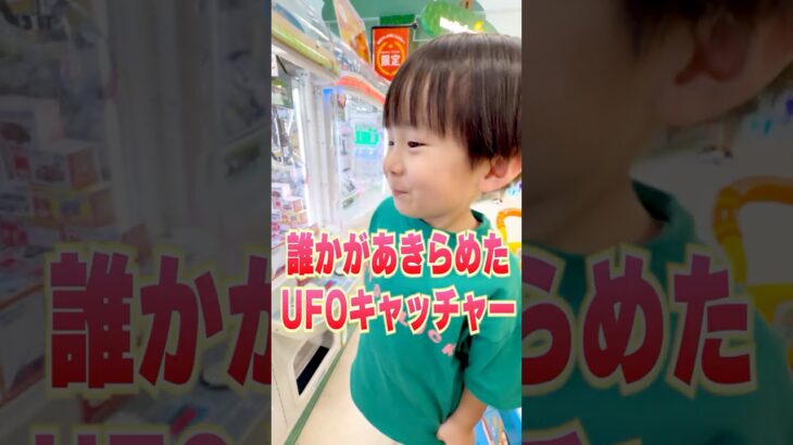 誰かが途中であきらめたクレーンゲームで景品をゲット！！ #ufoキャッチャー #クレーンゲーム