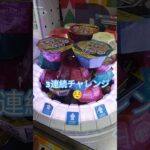 取れるまでやる‼️ #クレーンゲーム #アミューズメント限定 #ゲームセンター #クレーンゲーム攻略 #ufoキャッチャー #ゲーセン