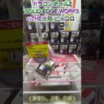 箱を縦に修正してリーチの形へ！　 #クレーンゲーム #ゲームセンター # #ufoキャッチャー #初心者 #攻略 #ベネクス川越 #ドラゴンボール