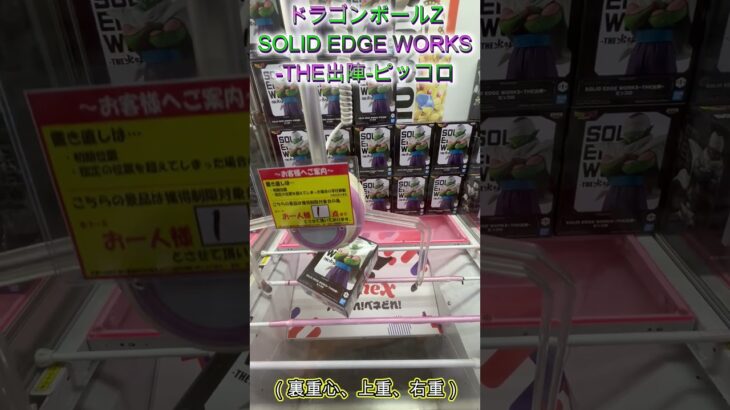 箱を縦に修正してリーチの形へ！　 #クレーンゲーム #ゲームセンター # #ufoキャッチャー #初心者 #攻略 #ベネクス川越 #ドラゴンボール
