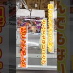 【やばすぎ】デカすぎる箱でまさかの抜け穴！？ #クレーンゲーム #ゲームセンター #プライズフィギュア #ufoキャッチャー #ゲーセン #クレゲ #フィギュア #ワンピース　#ルフィ　#黒ひげ