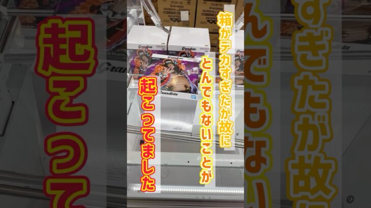 【やばすぎ】デカすぎる箱でまさかの抜け穴！？ #クレーンゲーム #ゲームセンター #プライズフィギュア #ufoキャッチャー #ゲーセン #クレゲ #フィギュア #ワンピース　#ルフィ　#黒ひげ