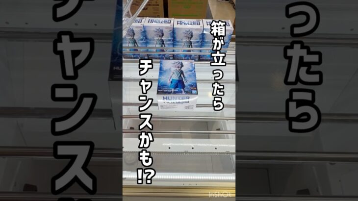 【立てろ！】箱が立ったら大チャンス！！ #クレーンゲーム #プライズ獲得 #プライズフィギュア #ufoキャッチャー #ゲーセン #クレゲ #キルア #アニメ #ハンターハンター