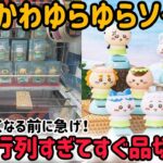 【超最速】ちいかわ景品コンプするのにいくらかかるの？？取れるまでやります！#ちいかわ #ハチワレ #うさぎ #ufoキャッチャー #クレーンゲーム #ゲームセンター #ベネクス #映画 #プライズ