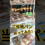 クレーンマート一宮店 ご当地パン取ってみた！ #クレーンゲーム #ゲームセンター #ufoキャッチャー #フック #クレーンマート#パン #ご当地グルメ #攻略