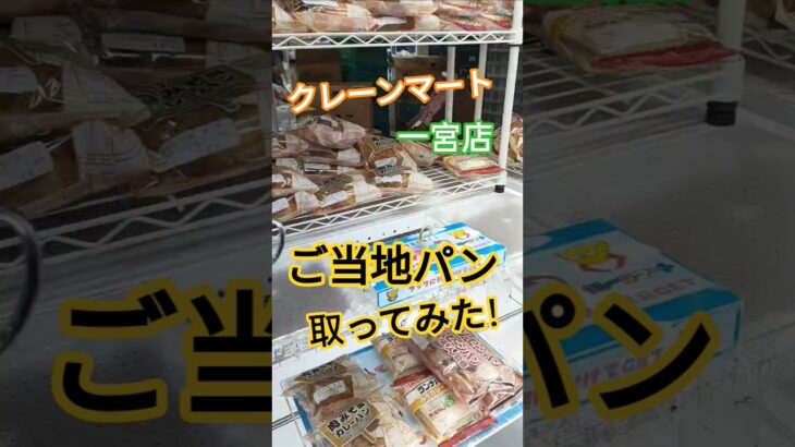 クレーンマート一宮店 ご当地パン取ってみた！ #クレーンゲーム #ゲームセンター #ufoキャッチャー #フック #クレーンマート#パン #ご当地グルメ #攻略