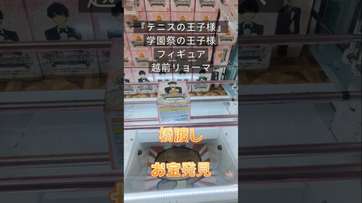 【クレーンゲーム】 テニスの王子様 学園祭の王子様 フィギュア 越前リョーマ 橋渡し設定 参考動画 お宝発見 #クレーンゲーム #ゲームセンター #クレゲ #ufoキャッチャー #ゲーセン