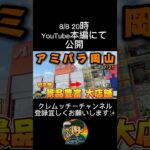 【岡山】アミパラ岡山に初潜入！景品豊富な大型店でクレーンゲームやってみた！#クレーンゲーム #ufoキャッチャー #アミパラ #フック設定