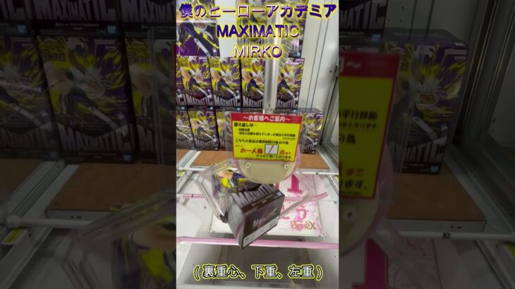 デカ箱は振って！投げて！起こすべし！　 #クレーンゲーム #ゲームセンター #ufoキャッチャー #初心者 #攻略  #ベネクス川越 #ヒロアカ