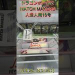 箱は立てて！×２ 倒して！起こして！４手！　 #クレーンゲーム #ufoキャッチャー #ゲームセンター #初心者 #攻略 #ベネクス川越 #ドラゴンボール