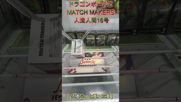 箱は立てて！×２ 倒して！起こして！４手！　 #クレーンゲーム #ufoキャッチャー #ゲームセンター #初心者 #攻略 #ベネクス川越 #ドラゴンボール