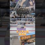 【クレーンゲーム】チェンソーマン レゼ篇 ハイプレミアムフィギュア レゼ 橋渡し設定 とっちゃお 桑名 #クレーンゲーム #ゲームセンター #ゲーセン #クレゲ #ufoキャッチャー #プライズ獲得