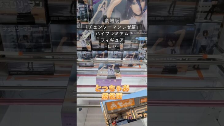【クレーンゲーム】チェンソーマン レゼ篇 ハイプレミアムフィギュア レゼ 橋渡し設定 とっちゃお 桑名 #クレーンゲーム #ゲームセンター #ゲーセン #クレゲ #ufoキャッチャー #プライズ獲得