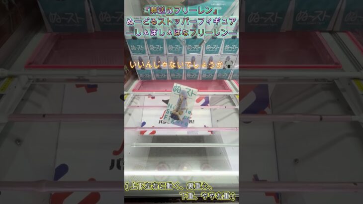 この形でやめたら勿体ない！？　 #クレーンゲーム #ゲームセンター #初心者 #ufoキャッチャー #ベネクス川越 #攻略 #葬送のフリーレン