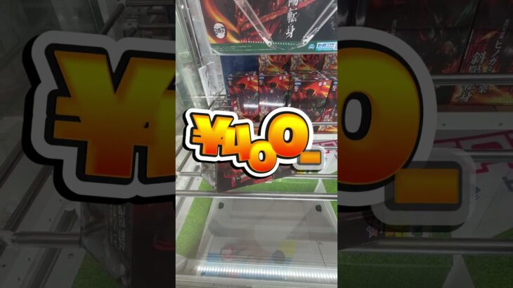 【クレゲ動画】#鬼滅の刃  #クレーンゲーム #プライズ獲得 #ゲームセンター #ufoキャッチャー #ゲーセン #倉庫系
