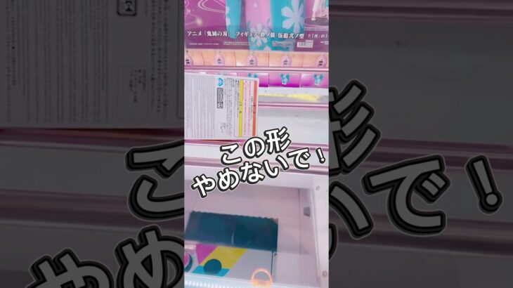 この形やめないで！ #クレーンゲーム #プライズ獲得 #解説 #ufoキャッチャー #攻略