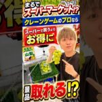 【衝撃】スーパーで買うよりお得に景品を取ることができるのか検証してみたら、、、#クレーンゲーム #ufoキャッチャー #遊べるスーパー万代 #万代仙台南店 #万代