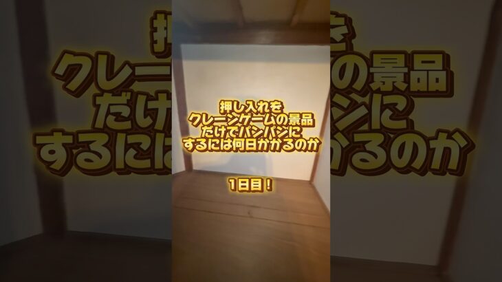 【企画】押し入れをクレーンゲームの景品だけでパンパンにするには何日かかるのか！何日予想かコメントして！#クレーンゲーム #ufoキャッチャー #ゲーセン #ユーフォーキャッチャー #ゲームセンター