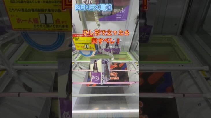 ひし形で立ったら回すべし！　 #クレーンゲーム #ゲームセンター #初心者 #ufoキャッチャー #ベネクス川越 #攻略 #葬送のフリーレン