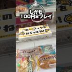 ヤマザキパンが景品のゲーセンがやばい！#クレーンゲーム #ufoキャッチャー #ゲームセンター #ゲーセン #埼玉