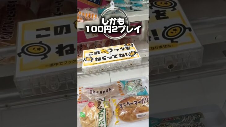 ヤマザキパンが景品のゲーセンがやばい！#クレーンゲーム #ufoキャッチャー #ゲームセンター #ゲーセン #埼玉
