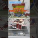 箱が斜めの時は箱を起こしてリーチの形へ！ #クレーンゲーム #ゲームセンター #初心者 #ufoキャッチャー #ベネクス川越 #攻略 #葬送のフリーレン