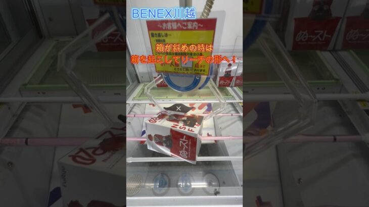 箱が斜めの時は箱を起こしてリーチの形へ！ #クレーンゲーム #ゲームセンター #初心者 #ufoキャッチャー #ベネクス川越 #攻略 #葬送のフリーレン
