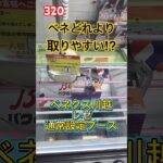 チェンソーマンのレゼはベネどれより通常設定の方が取りやすい？　#クレーンゲーム #ufoキャッチャー #ベネクス川越 #プライズ