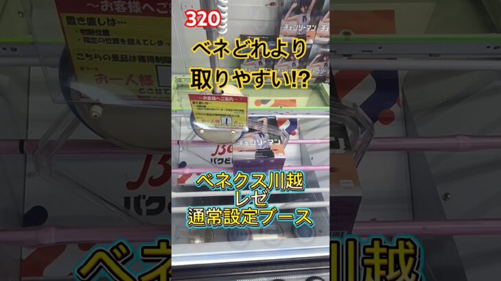 チェンソーマンのレゼはベネどれより通常設定の方が取りやすい？　#クレーンゲーム #ufoキャッチャー #ベネクス川越 #プライズ