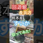 クレーンゲーム 回遊館 長浜店 熊本産すいか 取ってみた！ #クレーンゲーム #フック #ufoキャッチャー  #回遊館 長浜店#すいか #攻略